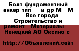 Болт фундаментный анкер тип 1.1 и др М20-М50 - Все города Строительство и ремонт » Материалы   . Ненецкий АО,Оксино с.